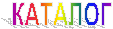 КАТАЛОГ